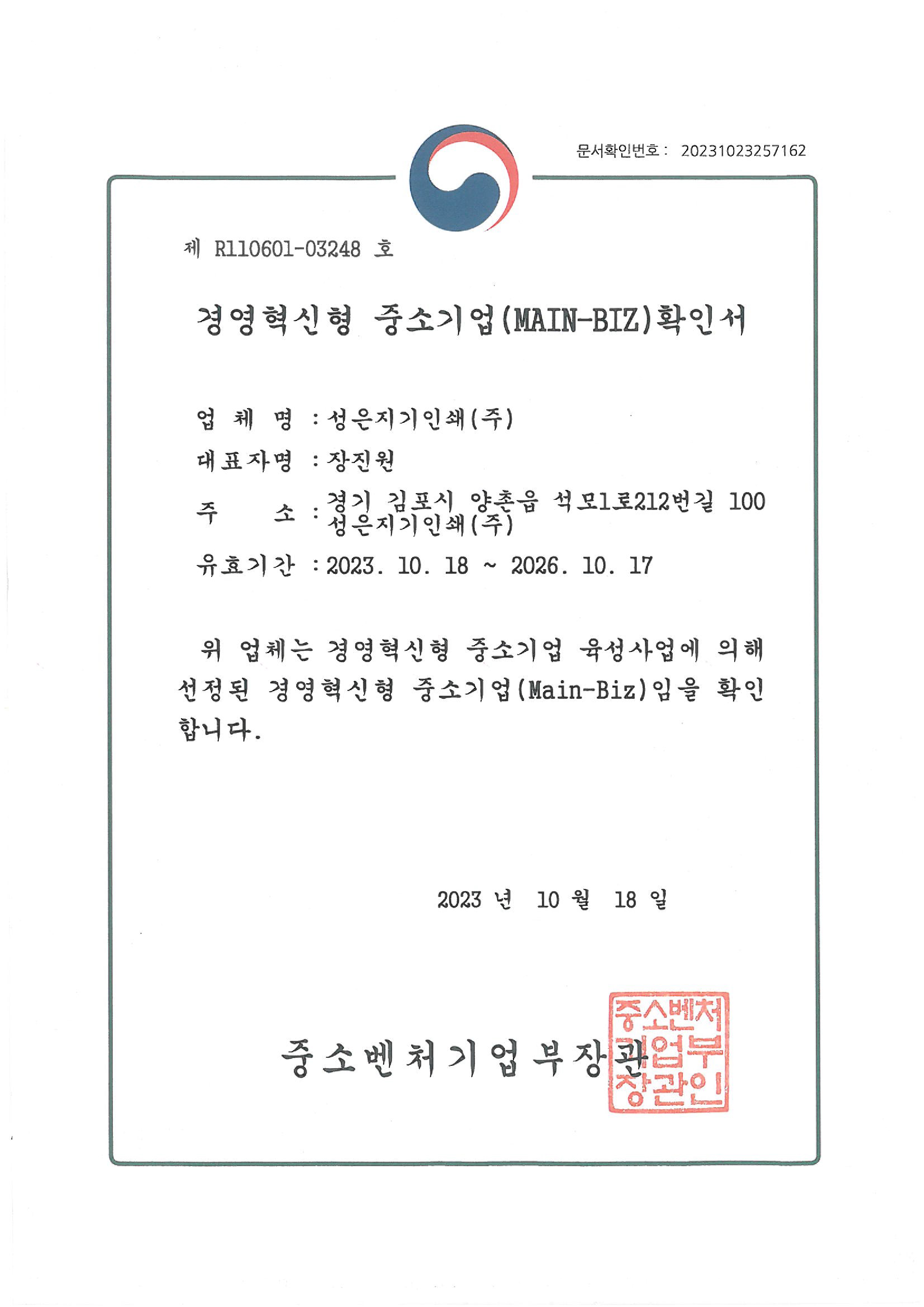 경영혁신형 중소기업(Main-Biz) 확인서 중소벤처기업부
