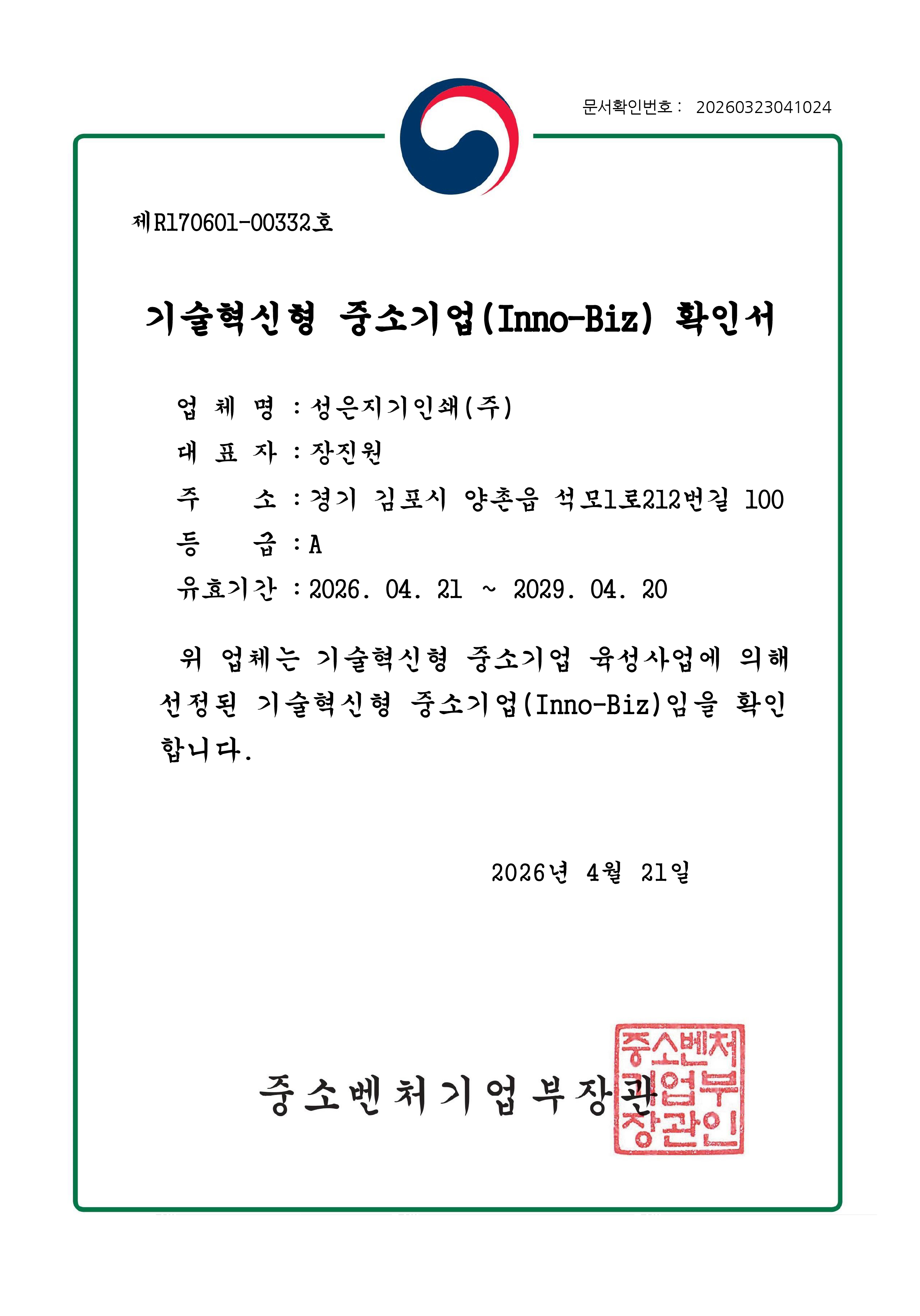 기술혁신형 중소기업(Inno-Biz) 확인서 중소벤처기업부