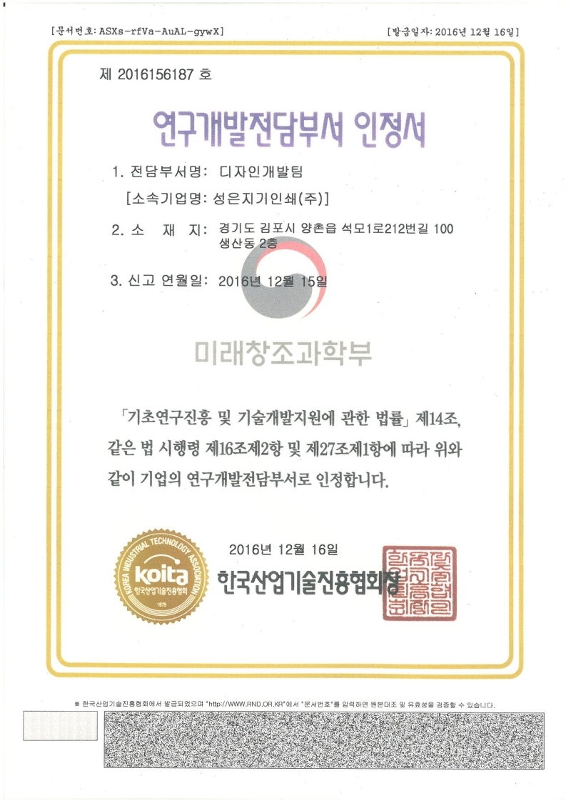 연구개발전담부서 인증서 미래창조과학부(한국산업기술진흥협회)