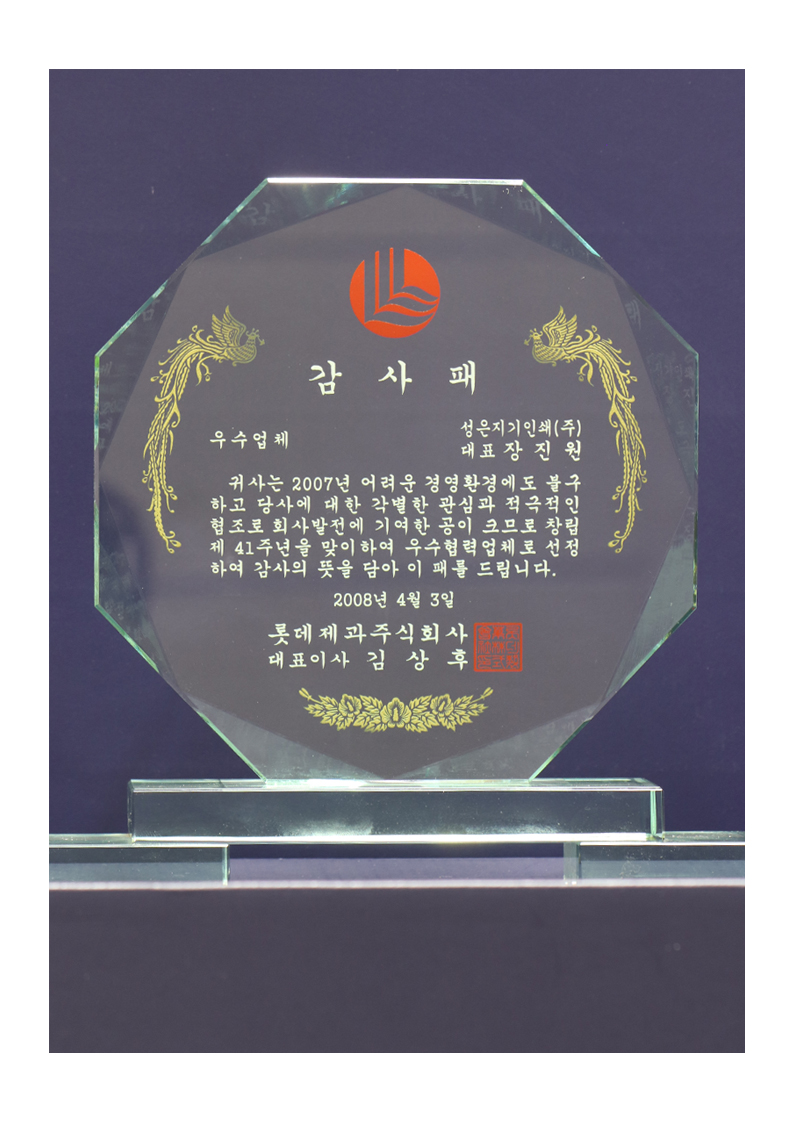 롯데제과 우수협력업체 선정