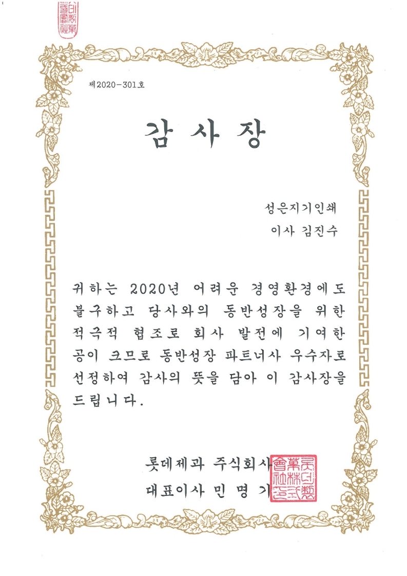 롯데제과 동반성장 파트너사 우수자 선정